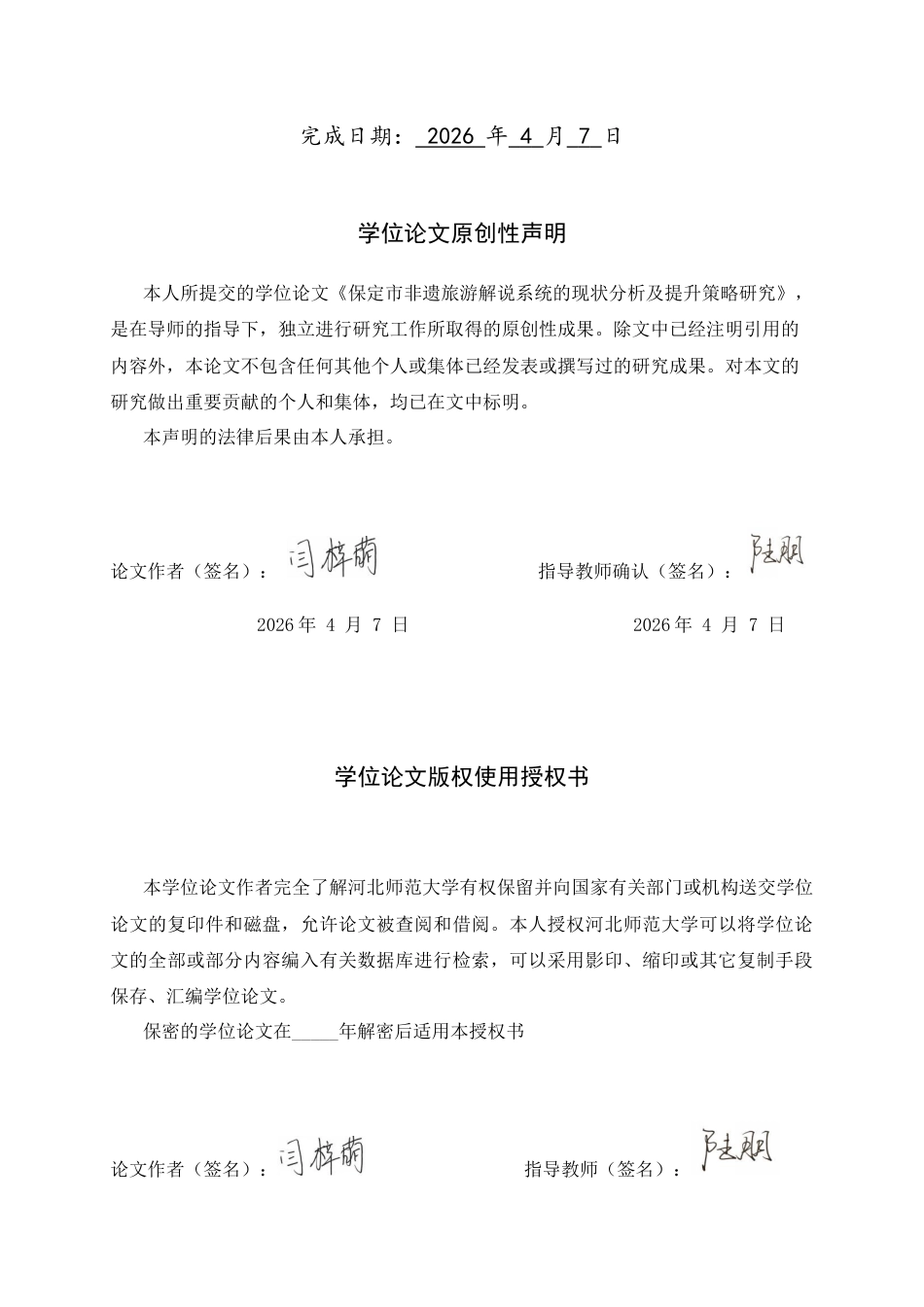 26年WH旅游管理与服务教育 保定市非遗旅游解说系统的现状分析及提升策略研究8.73-AI18.35-约12823字符.docx_第2页