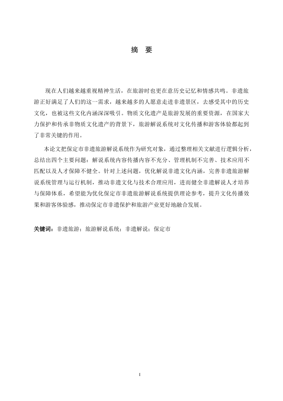 26年WH旅游管理与服务教育 保定市非遗旅游解说系统的现状分析及提升策略研究8.73-AI18.35-约12823字符.docx_第4页