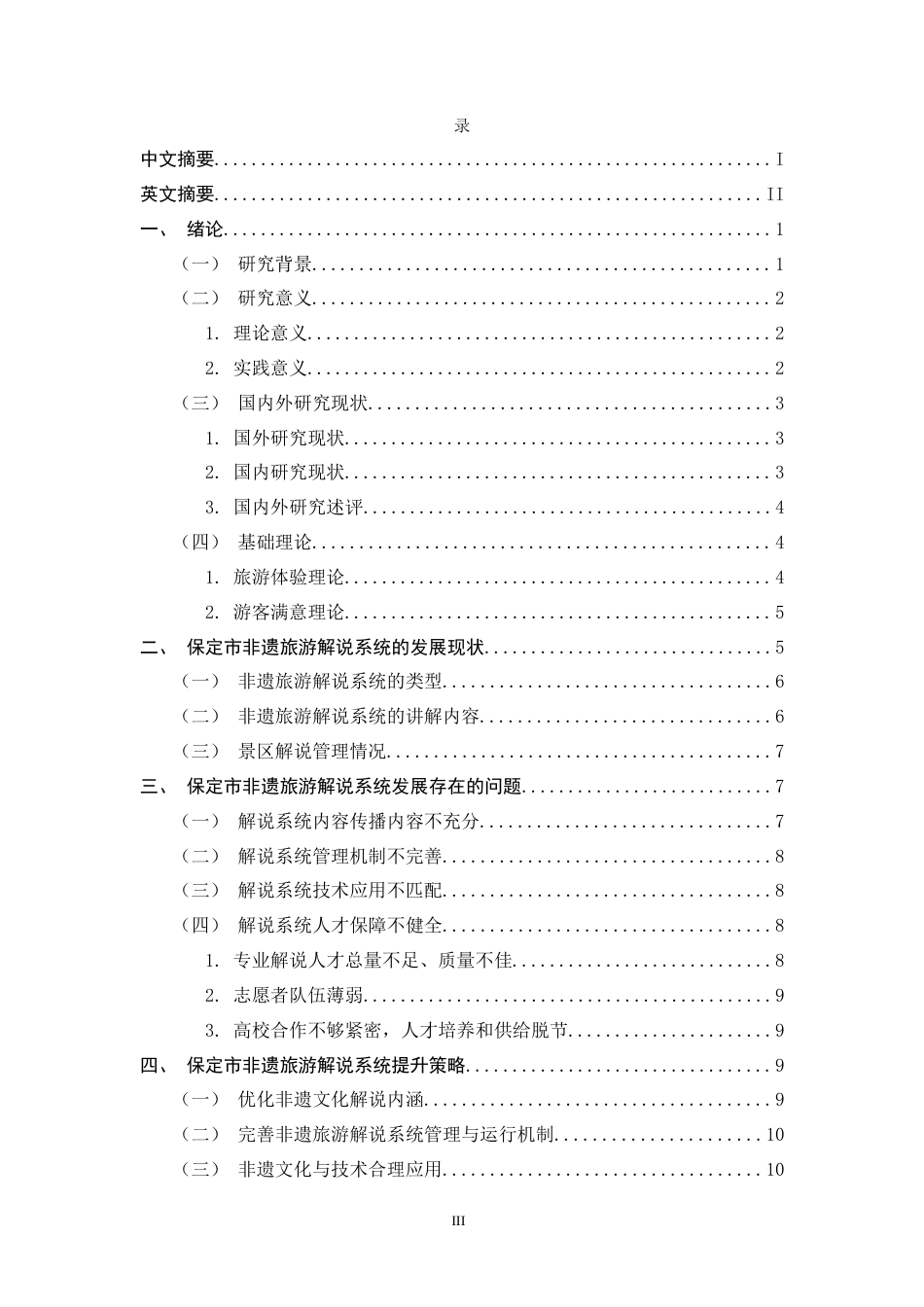 26年WH旅游管理与服务教育 保定市非遗旅游解说系统的现状分析及提升策略研究8.73-AI18.35-约12823字符.docx_第6页