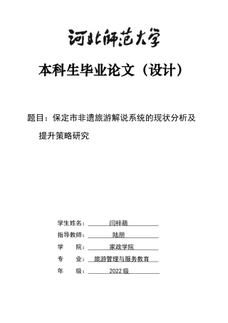 26年WH旅游管理与服务教育 保定市非遗旅游解说系统的现状分析及提升策略研究8.73-AI18.35-约12823字符.docx