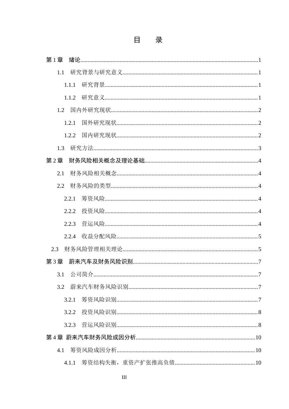 26年WH会计学 蔚来汽车财务风险与防控策略研究(13093字).docx_第3页