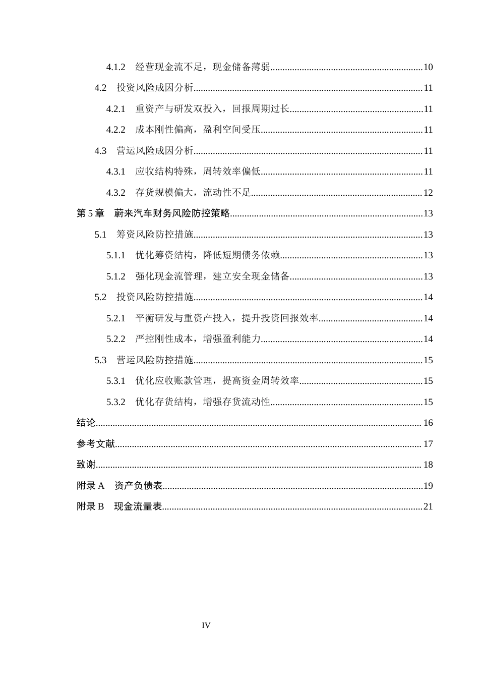 26年WH会计学 蔚来汽车财务风险与防控策略研究(13093字).docx_第4页