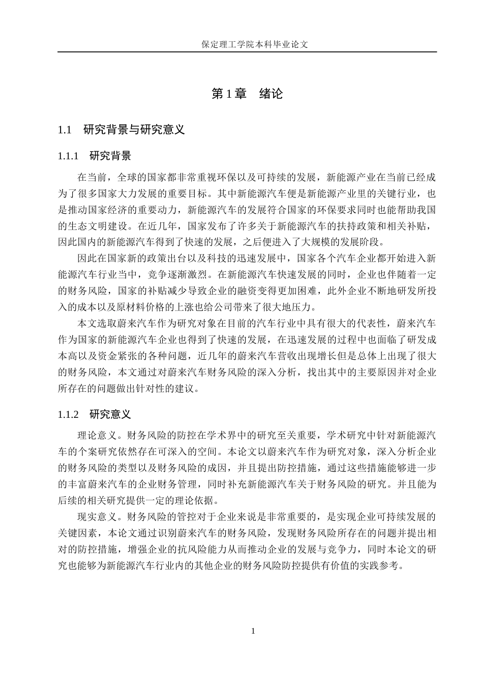 26年WH会计学 蔚来汽车财务风险与防控策略研究(13093字).docx_第5页