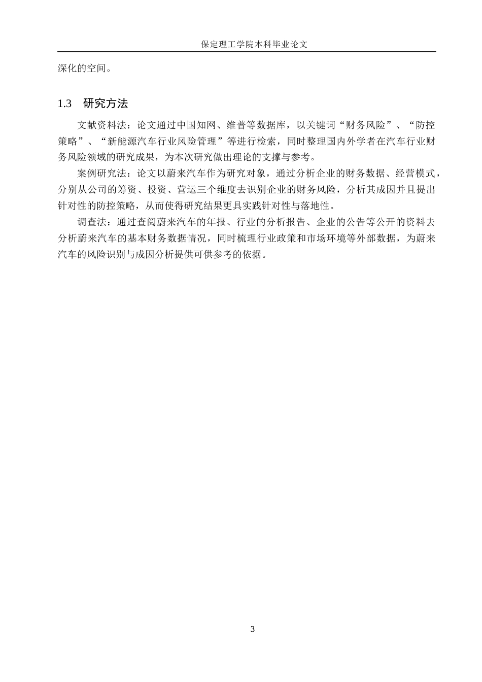 26年WH会计学 蔚来汽车财务风险与防控策略研究(13093字).docx_第7页