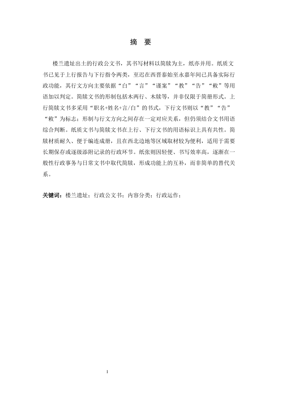 26年WH历史学 楼兰出土行政公文书的分类及相关问题研究6.28-AI18.25_1-约16211字符.docx_第1页