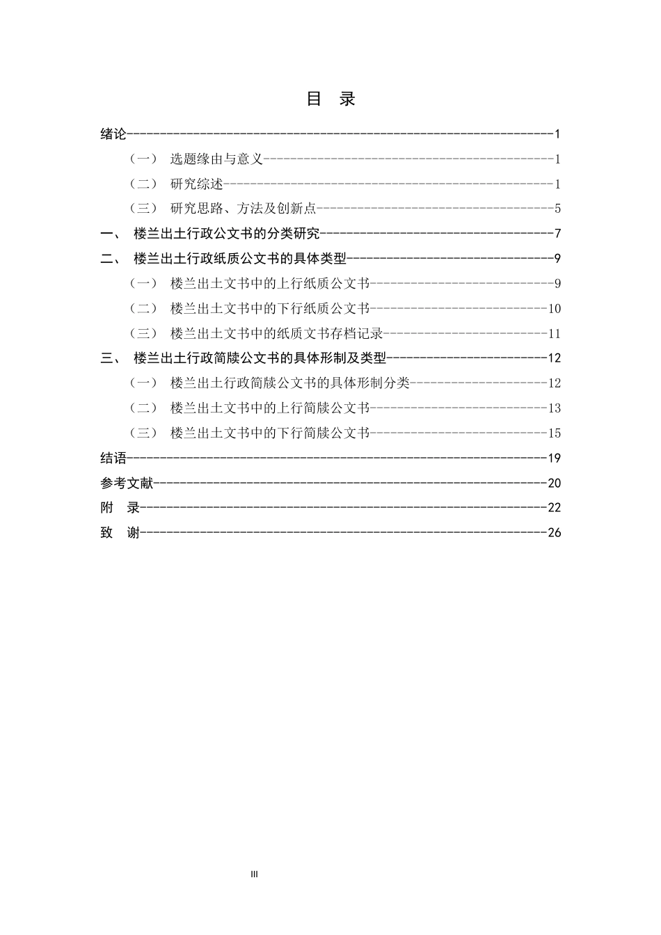 26年WH历史学 楼兰出土行政公文书的分类及相关问题研究6.28-AI18.25_1-约16211字符.docx_第3页