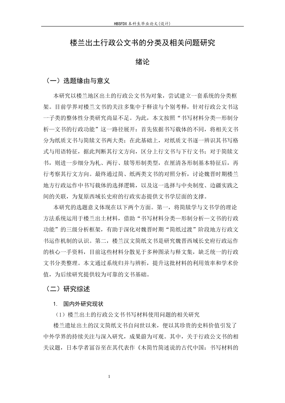 26年WH历史学 楼兰出土行政公文书的分类及相关问题研究6.28-AI18.25_1-约16211字符.docx_第4页