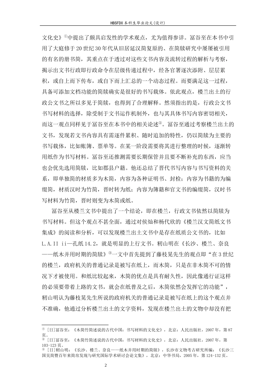 26年WH历史学 楼兰出土行政公文书的分类及相关问题研究6.28-AI18.25_1-约16211字符.docx_第5页