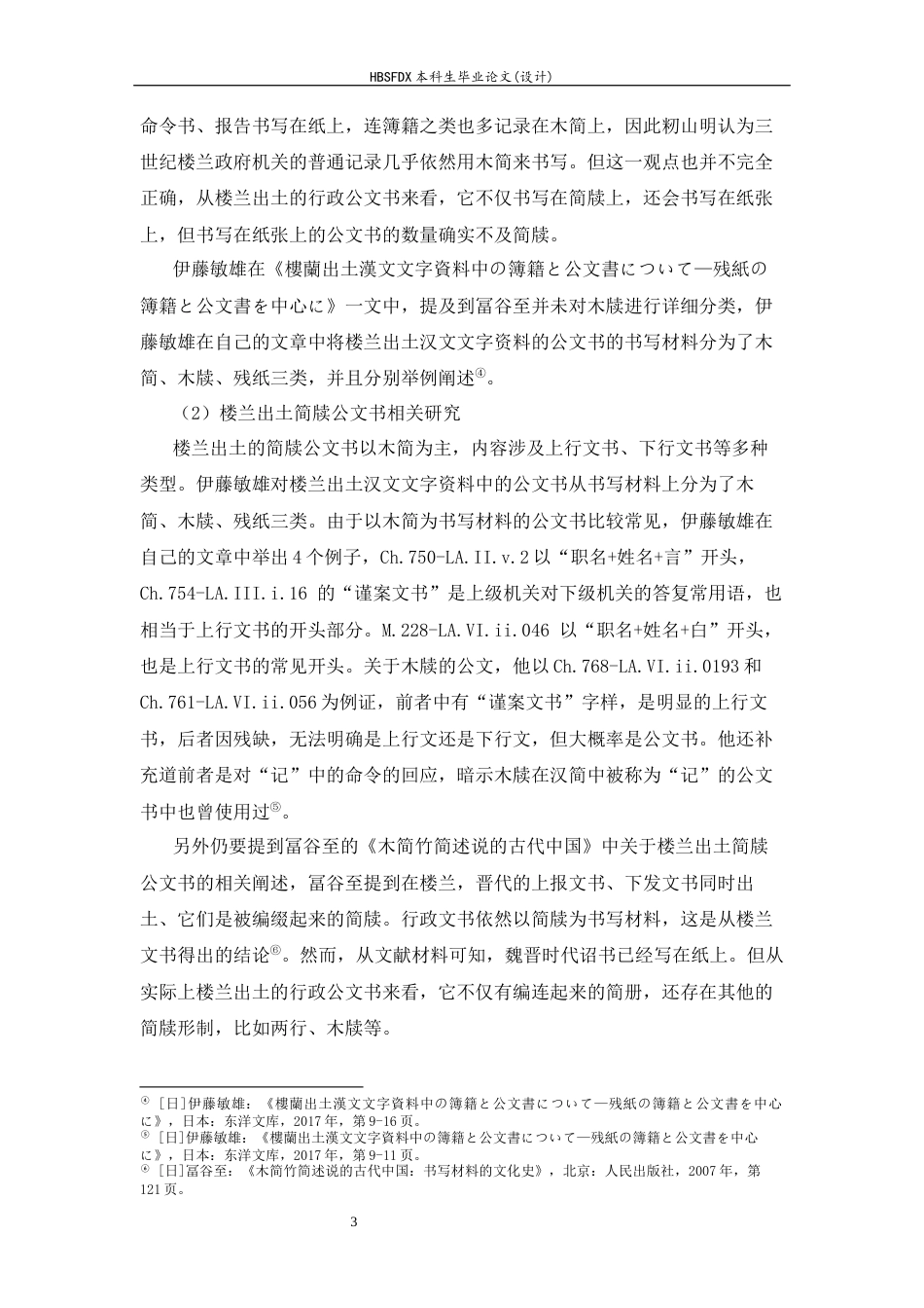 26年WH历史学 楼兰出土行政公文书的分类及相关问题研究6.28-AI18.25_1-约16211字符.docx_第6页