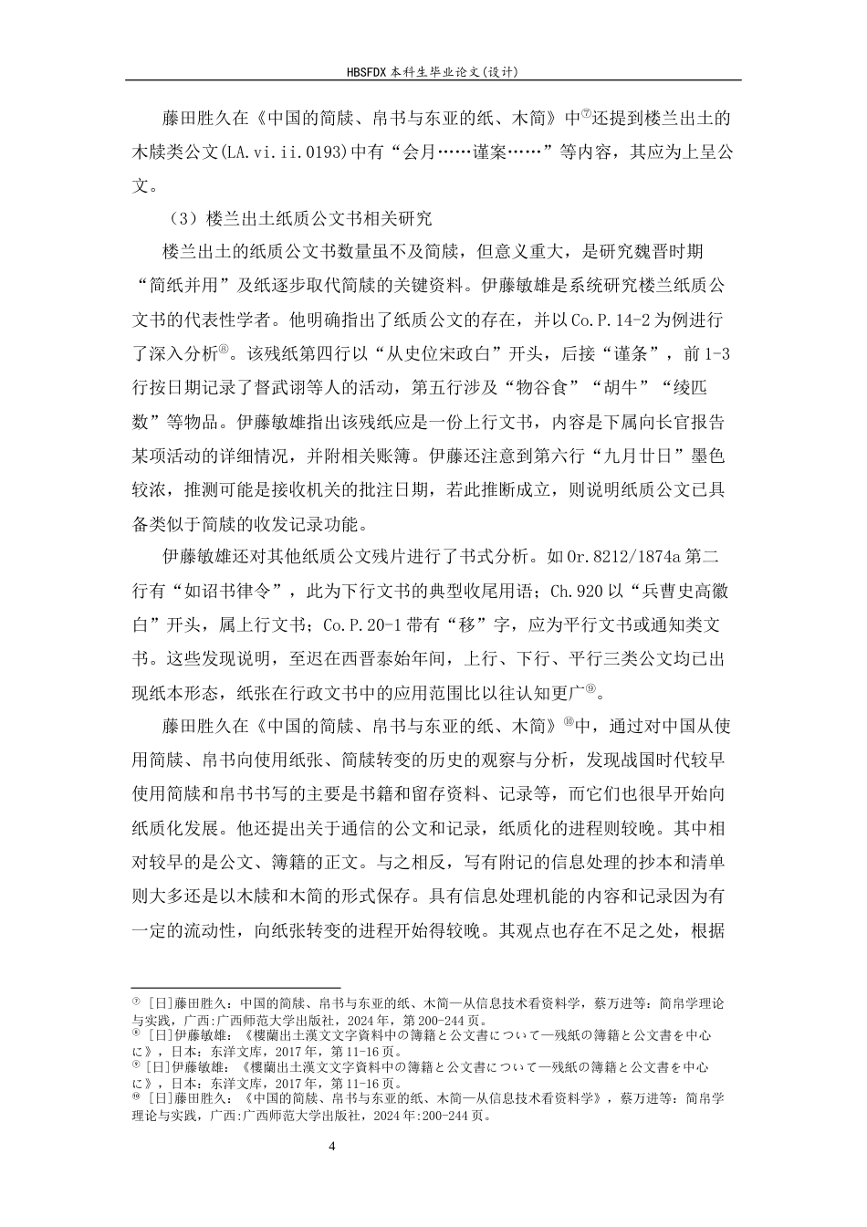 26年WH历史学 楼兰出土行政公文书的分类及相关问题研究6.28-AI18.25_1-约16211字符.docx_第7页
