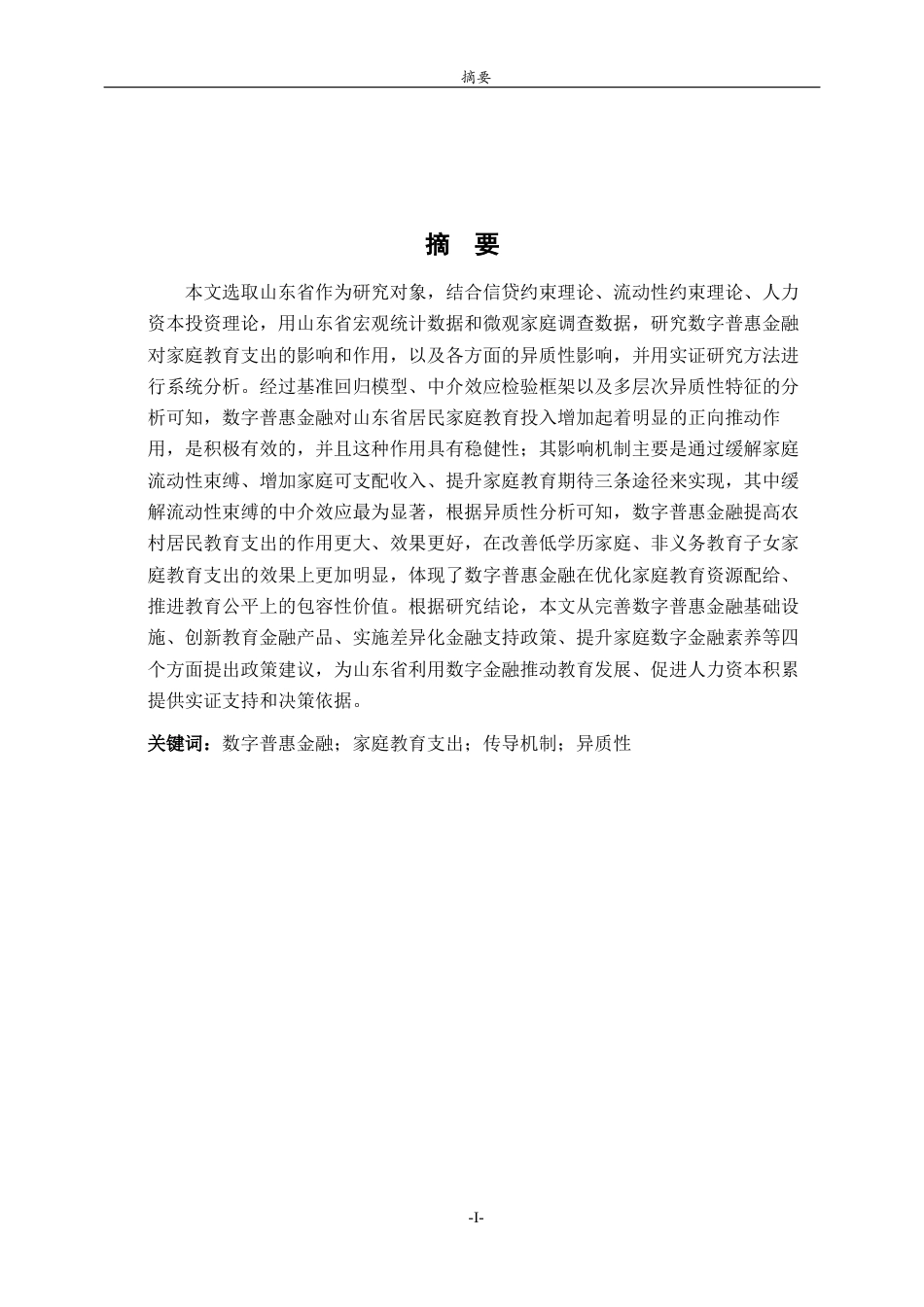 26年WH经济与金融(教育金融) 数字普惠金融对山东省家庭教育支出的影响研究13.89-AI5.03-约21189字符(20604字).docx_第1页
