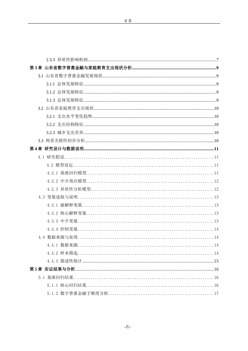 26年WH经济与金融(教育金融) 数字普惠金融对山东省家庭教育支出的影响研究13.89-AI5.03-约21189字符(20604字).docx_第4页