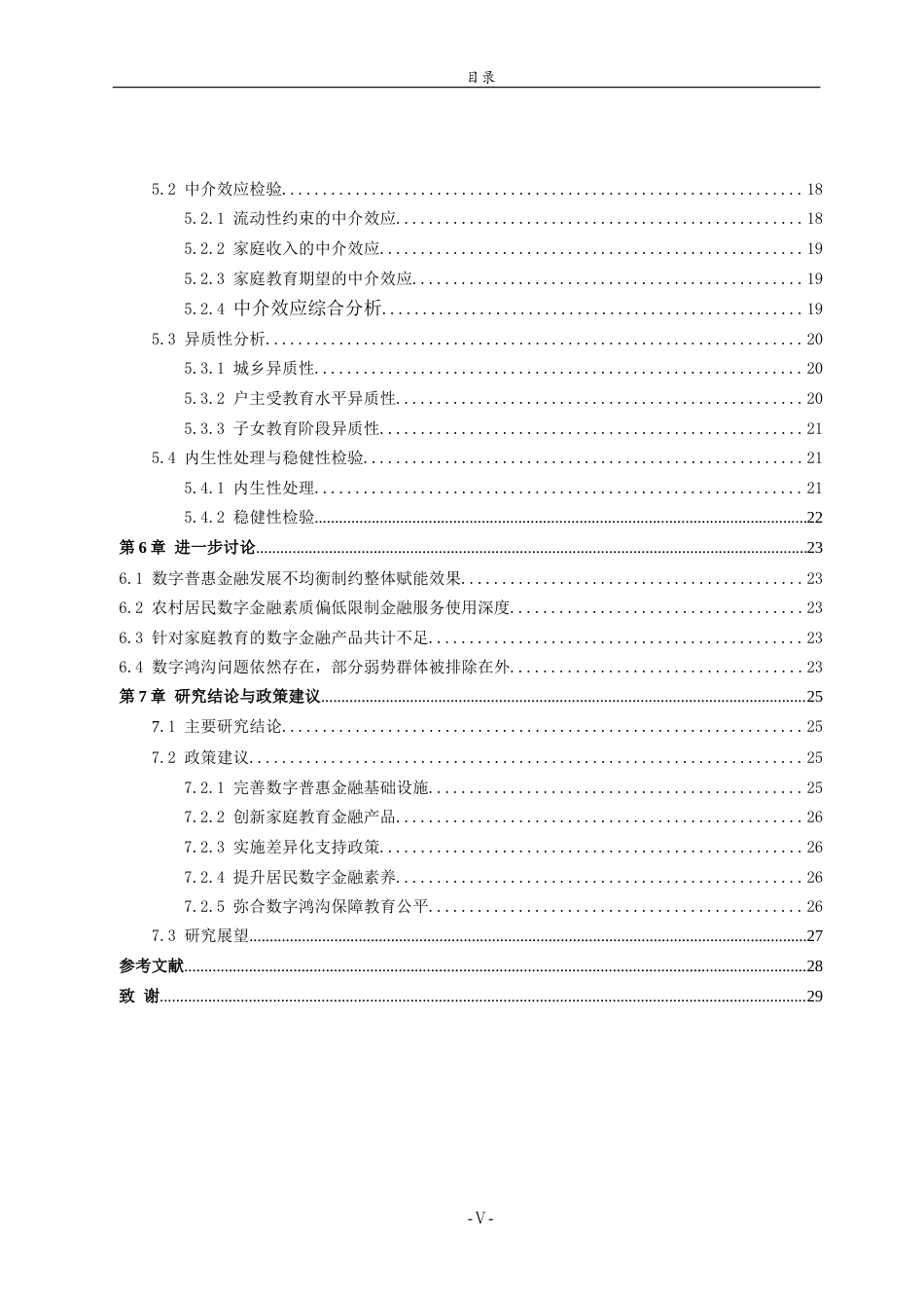 26年WH经济与金融(教育金融) 数字普惠金融对山东省家庭教育支出的影响研究13.89-AI5.03-约21189字符(20604字).docx_第5页