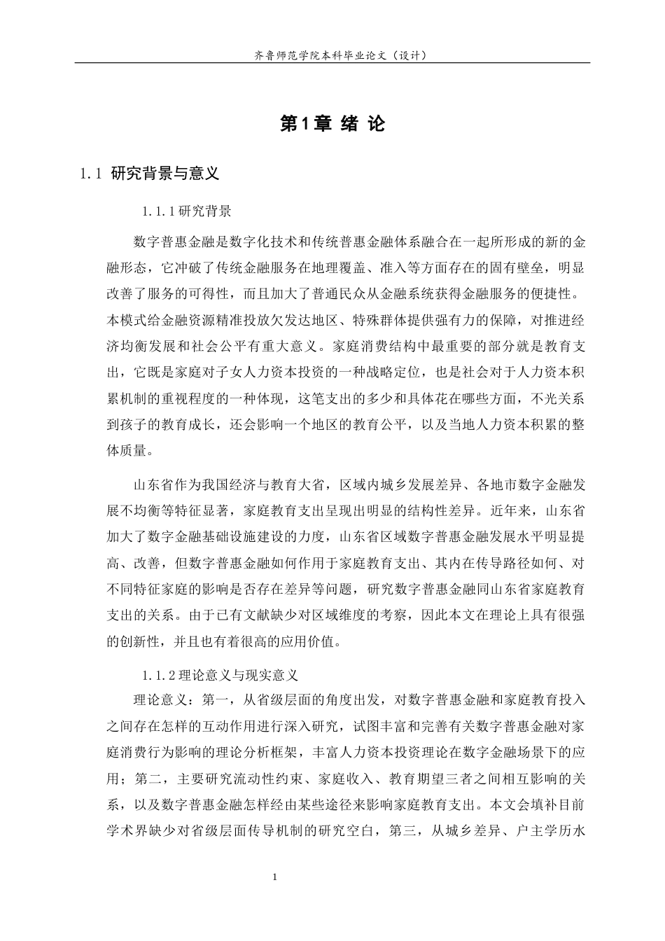 26年WH经济与金融(教育金融) 数字普惠金融对山东省家庭教育支出的影响研究13.89-AI5.03-约21189字符(20604字).docx_第6页