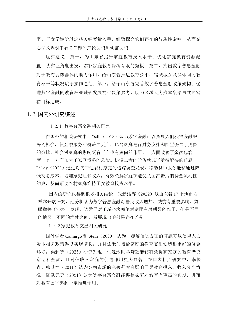 26年WH经济与金融(教育金融) 数字普惠金融对山东省家庭教育支出的影响研究13.89-AI5.03-约21189字符(20604字).docx_第7页