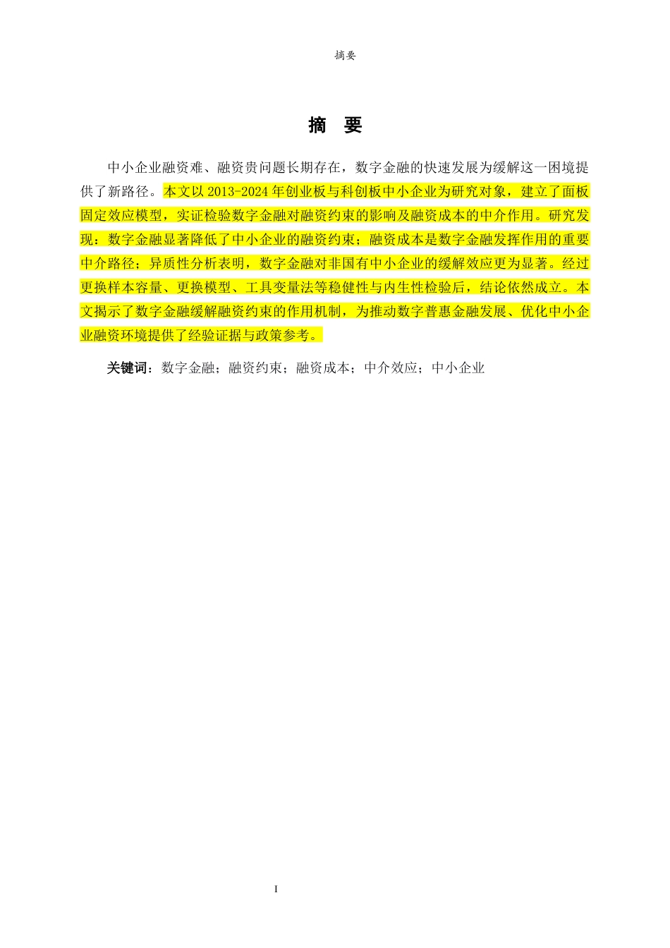 26年WH金融工程(智能金融) 数字金融对中小企业融资约束的影响研究14.48-AI-约16608字符(15390字).docx_第1页