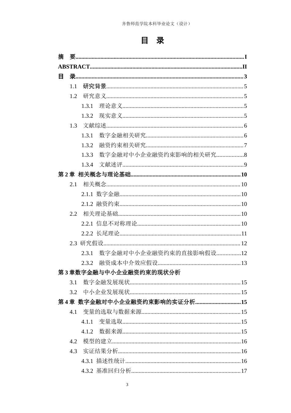 26年WH金融工程(智能金融) 数字金融对中小企业融资约束的影响研究14.48-AI-约16608字符(15390字).docx_第3页
