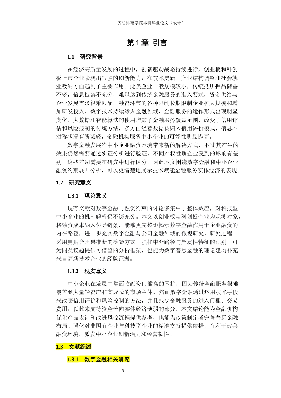 26年WH金融工程(智能金融) 数字金融对中小企业融资约束的影响研究14.48-AI-约16608字符(15390字).docx_第5页