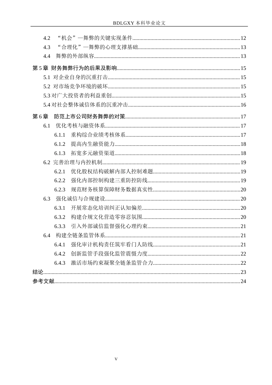 26年WH会计学本科 基于舞弊三角理论的东方集团财务舞弊分析5.37-AI14.79(21678字).docx_第4页