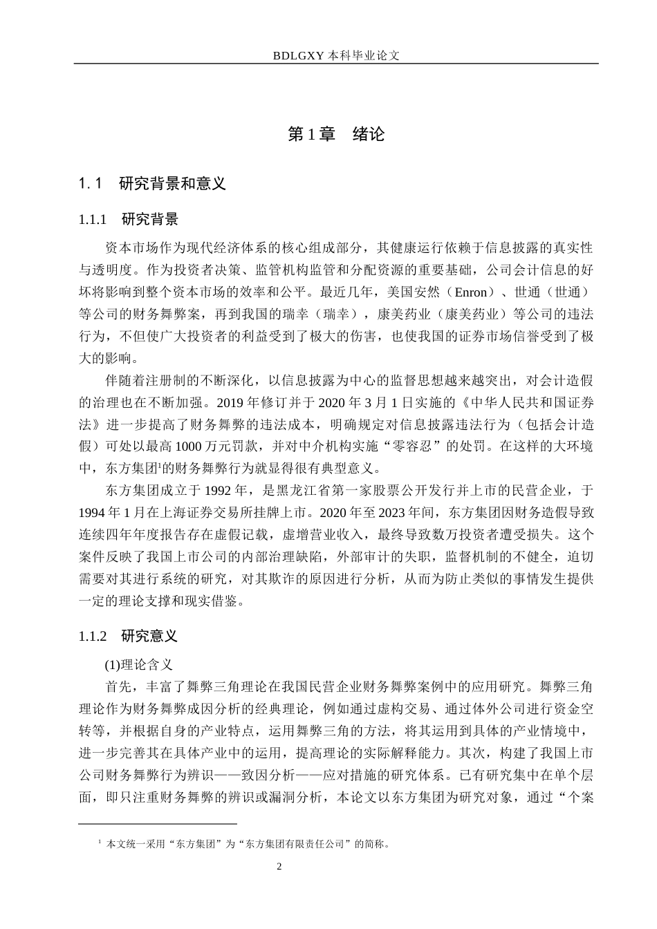 26年WH会计学本科 基于舞弊三角理论的东方集团财务舞弊分析5.37-AI14.79(21678字).docx_第6页