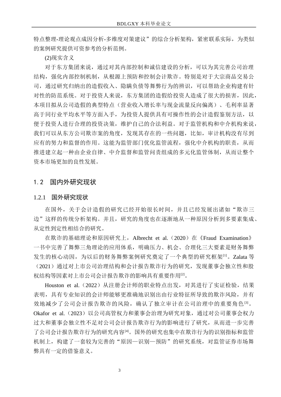26年WH会计学本科 基于舞弊三角理论的东方集团财务舞弊分析5.37-AI14.79(21678字).docx_第7页