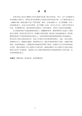 26年WH会计学本科 基于舞弊三角理论的东方集团财务舞弊分析5.37-AI14.79(21678字).docx