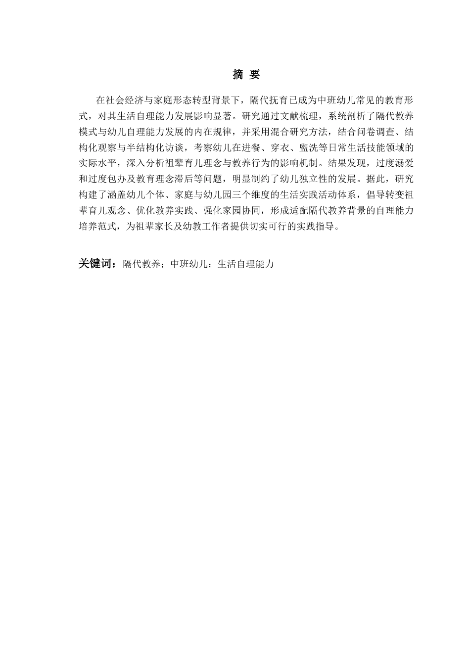 26年WH学前教育 隔代教养下中班幼儿生活自理能力的现状及策略研究9.83-AI11.73-约23306字符(23740字).docx_第2页
