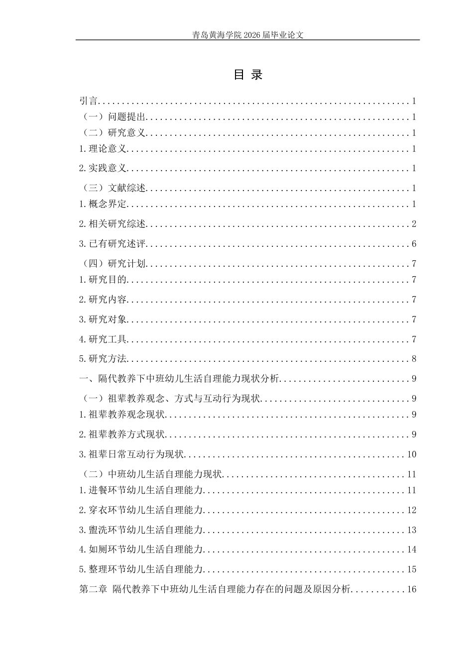 26年WH学前教育 隔代教养下中班幼儿生活自理能力的现状及策略研究9.83-AI11.73-约23306字符(23740字).docx_第4页