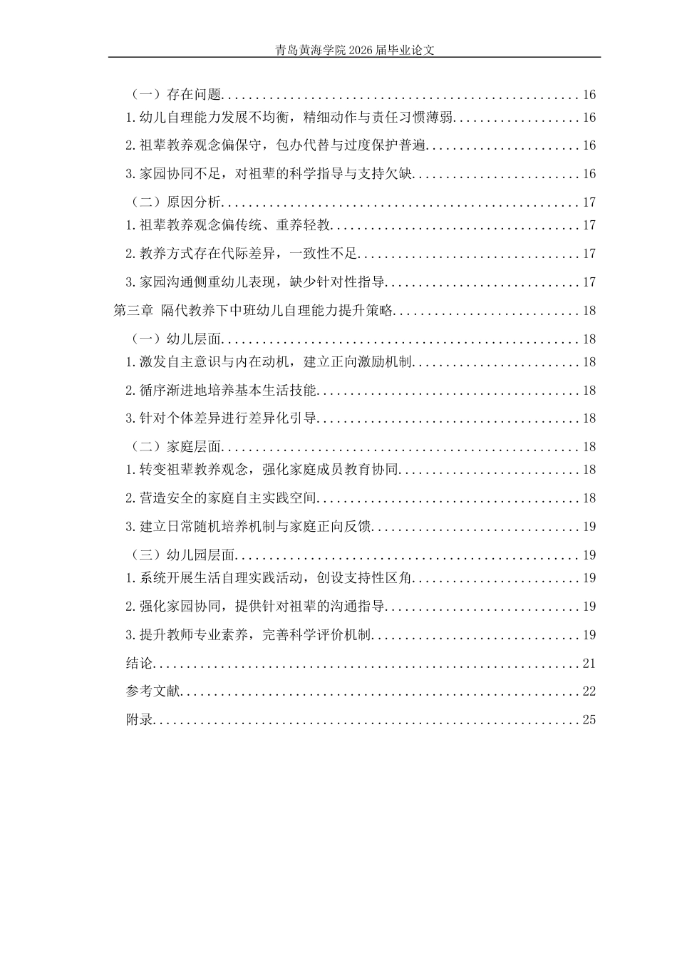 26年WH学前教育 隔代教养下中班幼儿生活自理能力的现状及策略研究9.83-AI11.73-约23306字符(23740字).docx_第5页