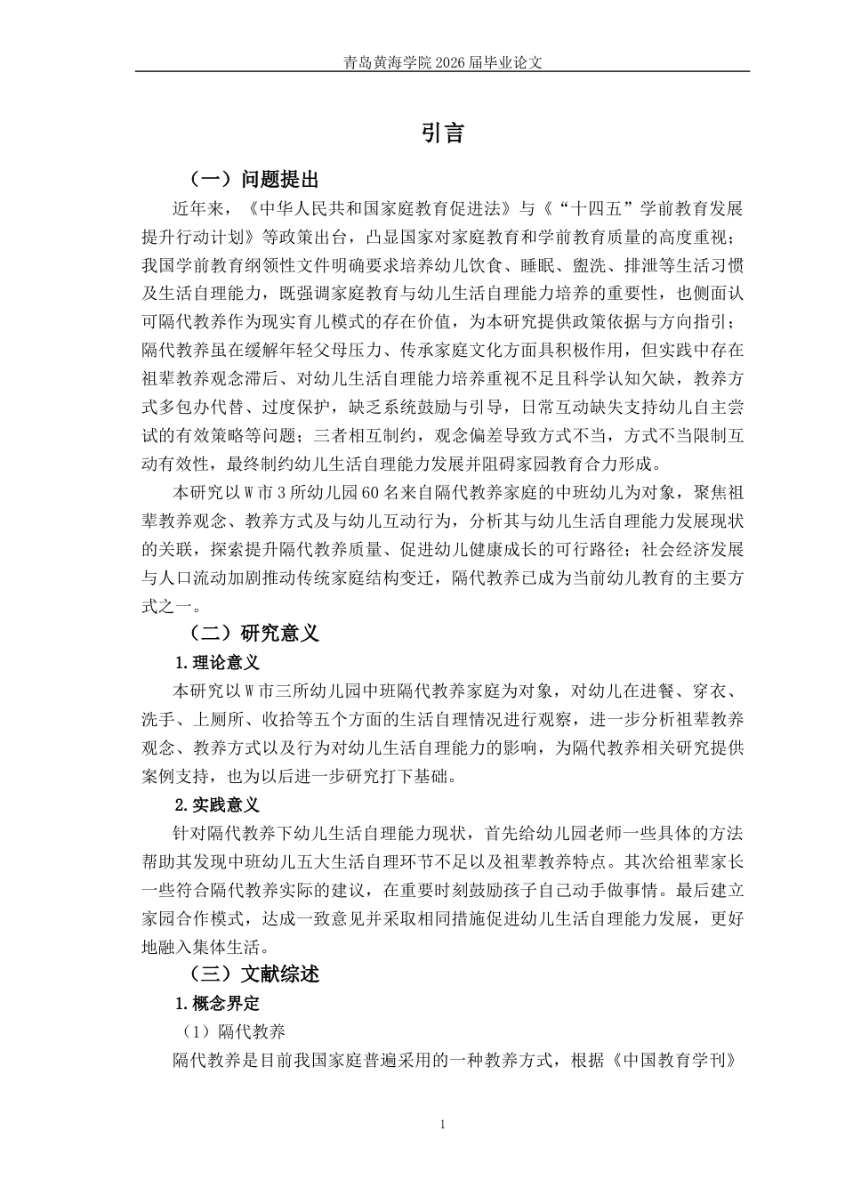 26年WH学前教育 隔代教养下中班幼儿生活自理能力的现状及策略研究9.83-AI11.73-约23306字符(23740字).docx_第6页
