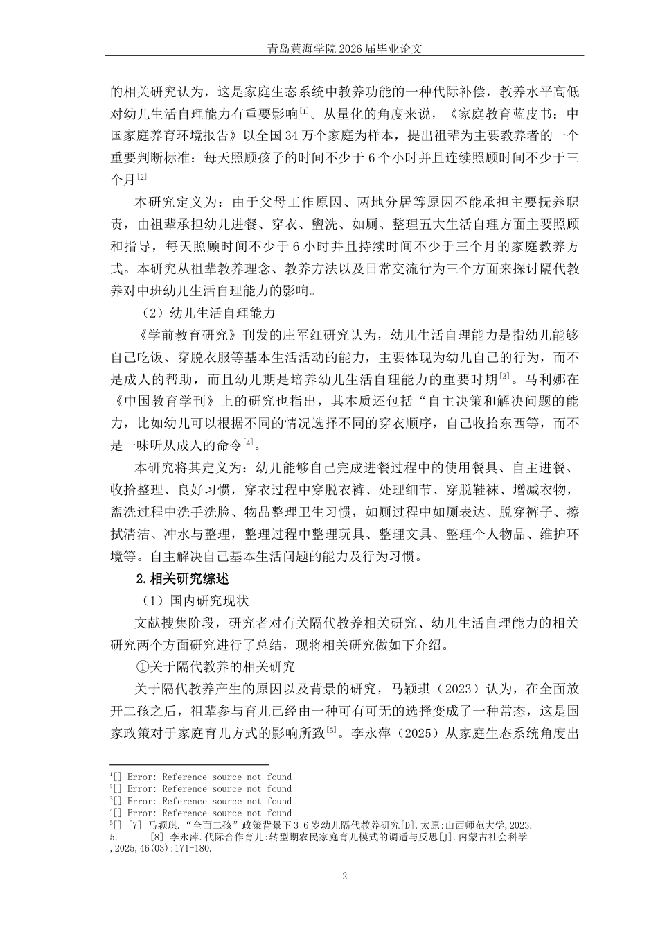 26年WH学前教育 隔代教养下中班幼儿生活自理能力的现状及策略研究9.83-AI11.73-约23306字符(23740字).docx_第7页