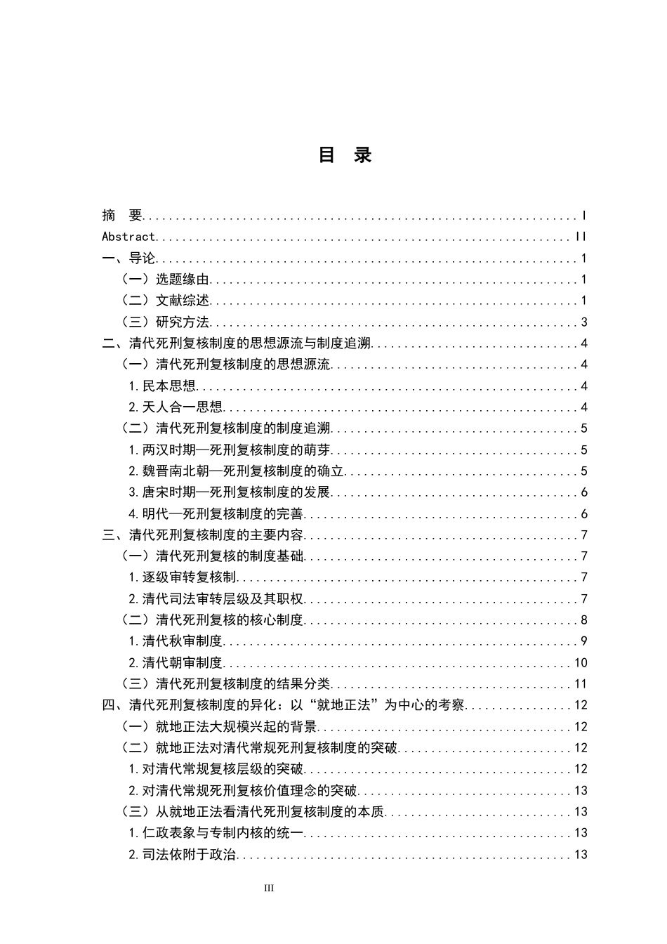 26年WH法学 清代死刑复核制度研究13.75-AI13.85-约18028字符.docx_第3页