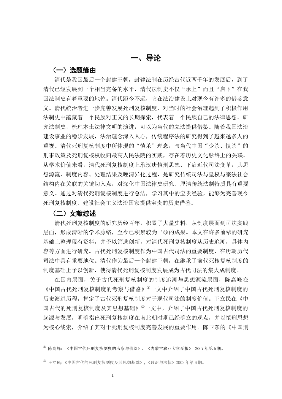 26年WH法学 清代死刑复核制度研究13.75-AI13.85-约18028字符.docx_第5页