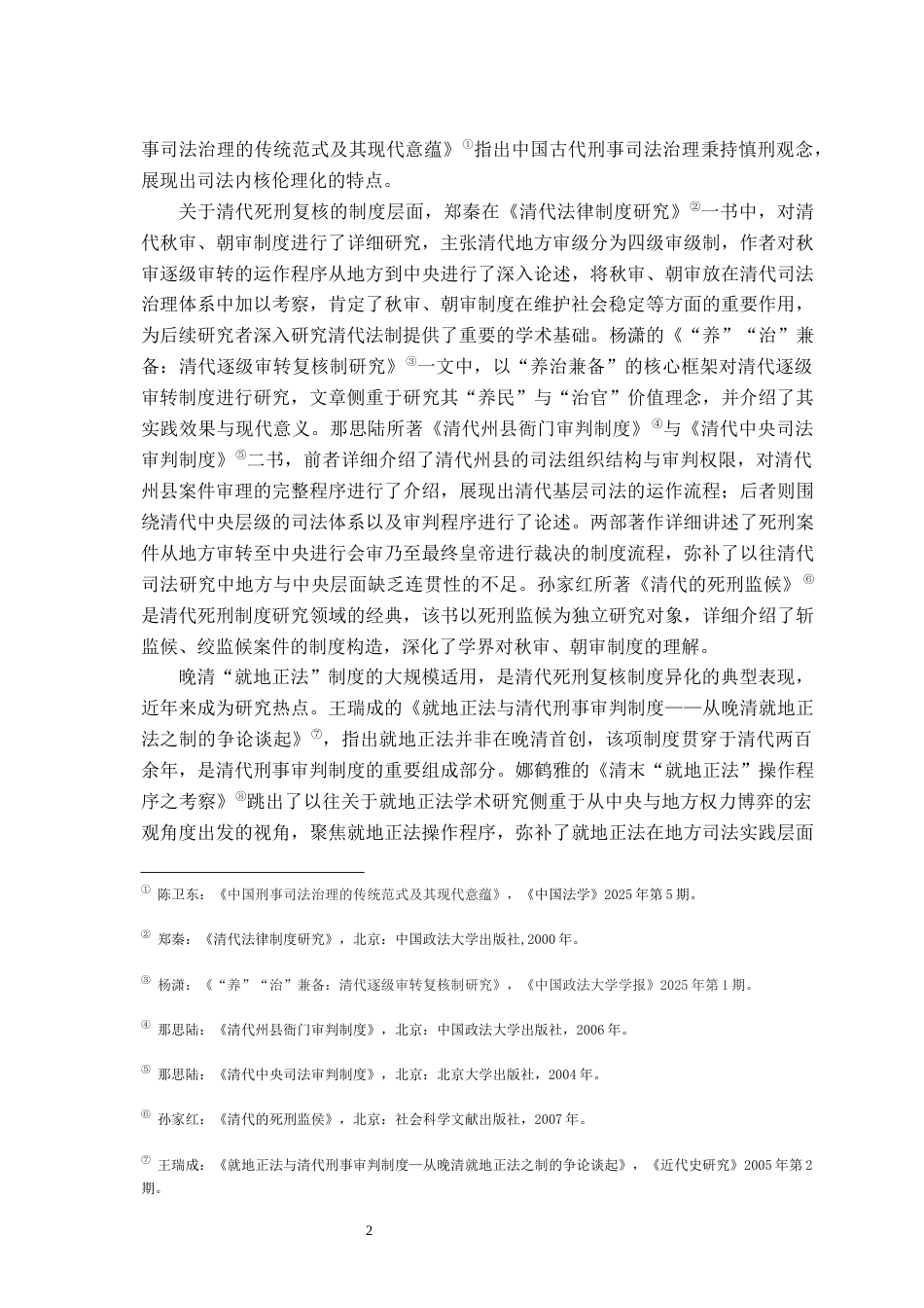 26年WH法学 清代死刑复核制度研究13.75-AI13.85-约18028字符.docx_第6页