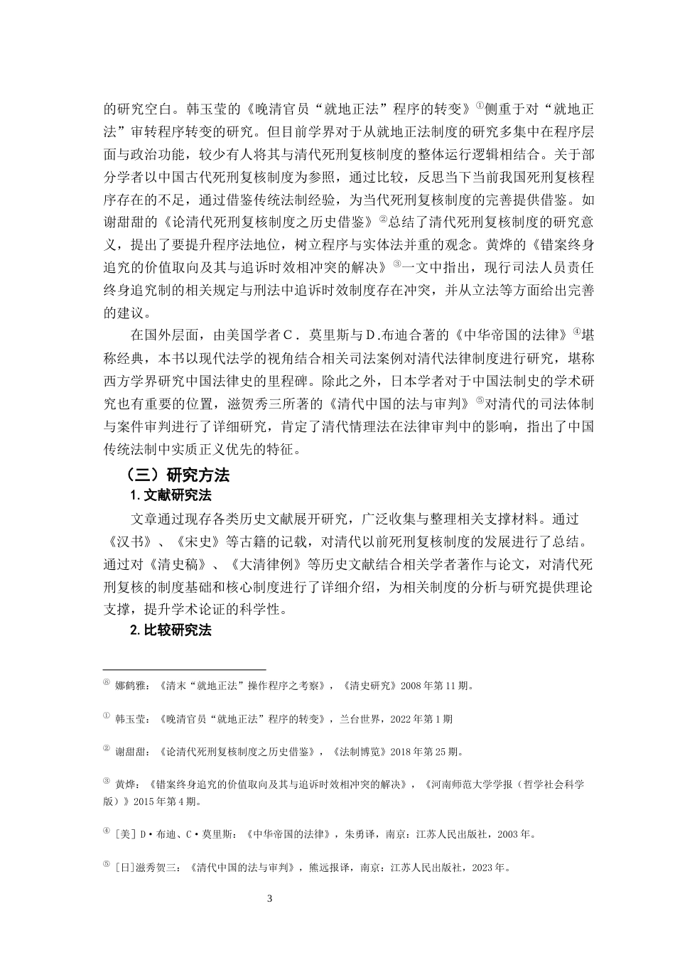 26年WH法学 清代死刑复核制度研究13.75-AI13.85-约18028字符.docx_第7页