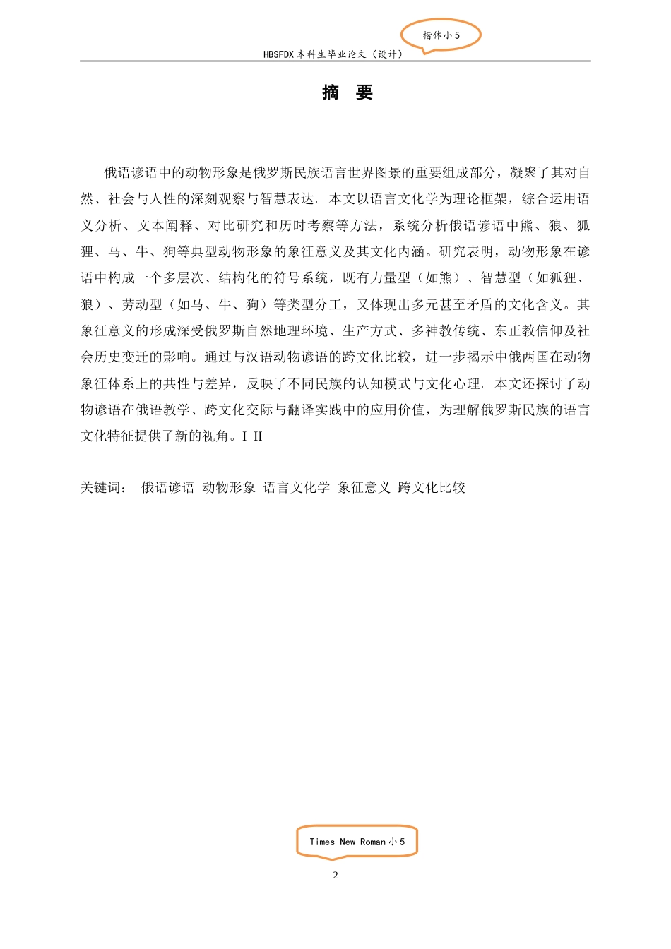 26年WH26年WH俄语 俄语谚语中动物形象的象征意义研究0.38-AI3.36-俄语俄语谚语中动物形象的象征意义研究 0.38-AI3.36-约75647字符.docx_第3页