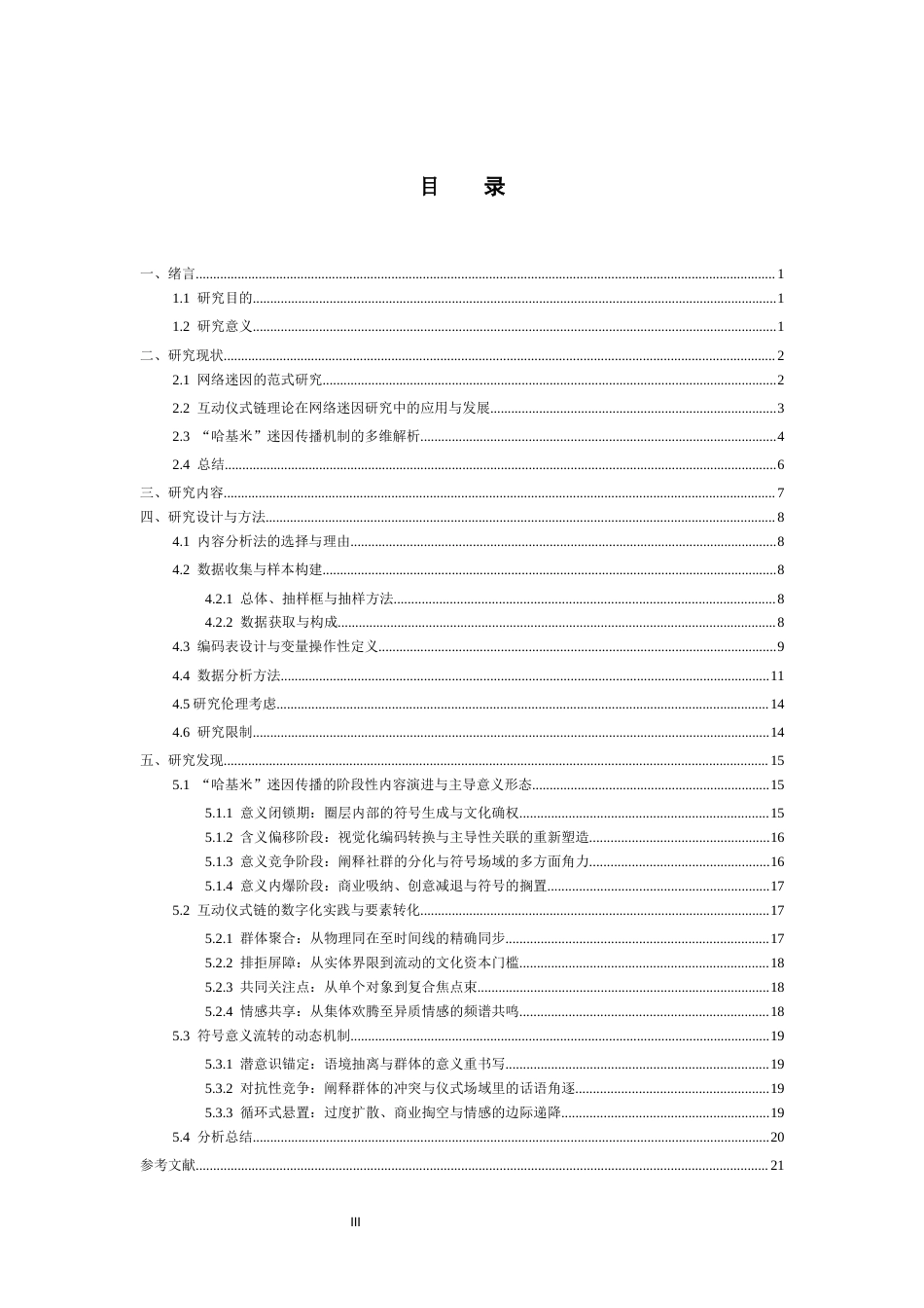 26年WH传播学 互动仪式链理论视角下的“哈基米”迷因传播：以哔哩哔哩视频平台为例1.85-AI3.97_1-约17344字符.docx_第3页