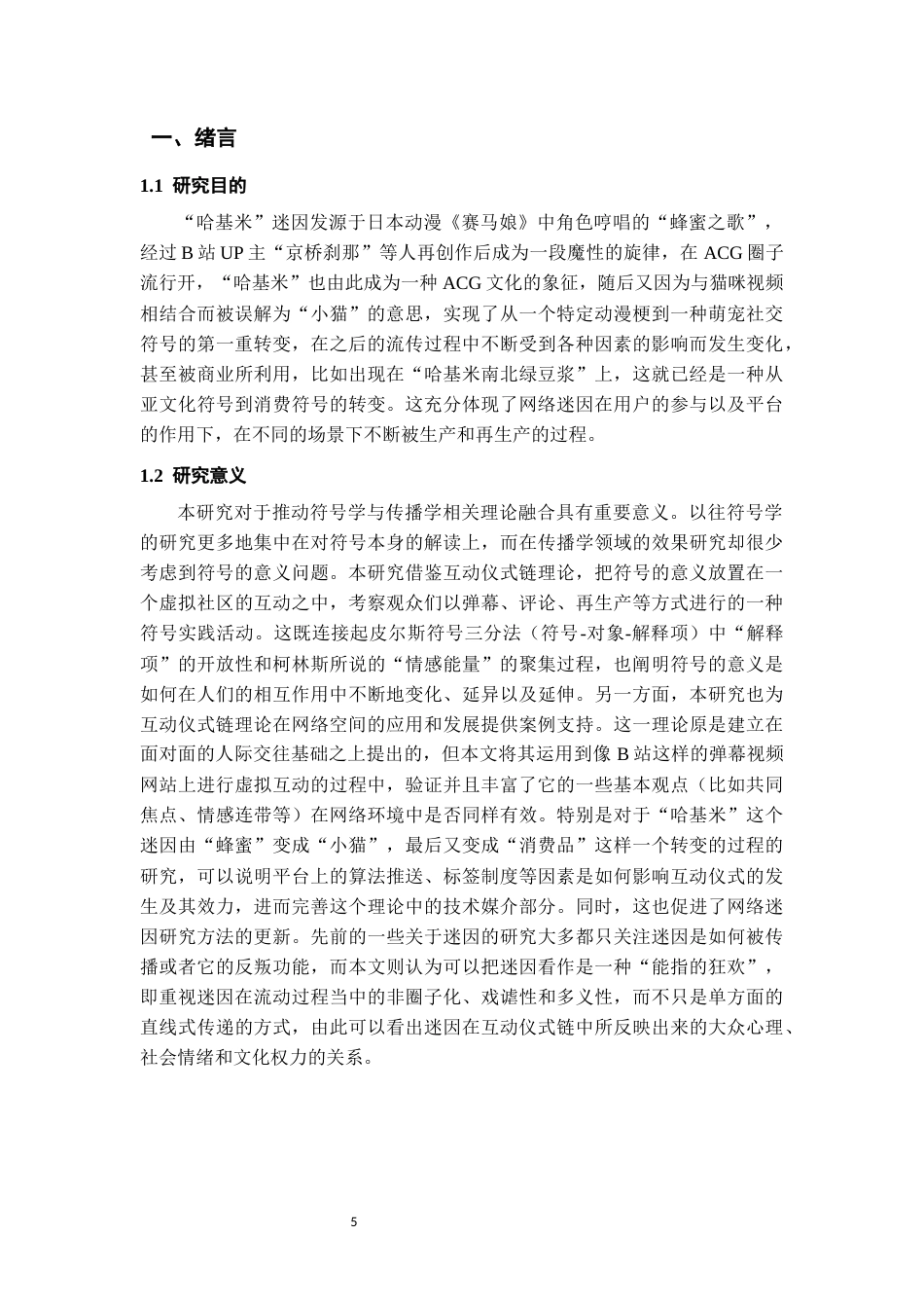 26年WH传播学 互动仪式链理论视角下的“哈基米”迷因传播：以哔哩哔哩视频平台为例1.85-AI3.97_1-约17344字符.docx_第5页