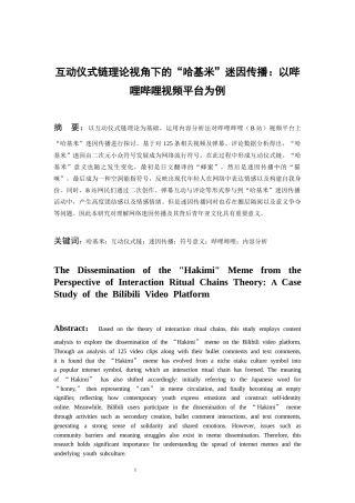 26年WH传播学 互动仪式链理论视角下的“哈基米”迷因传播：以哔哩哔哩视频平台为例1.85-AI3.97_1-约17344字符.docx