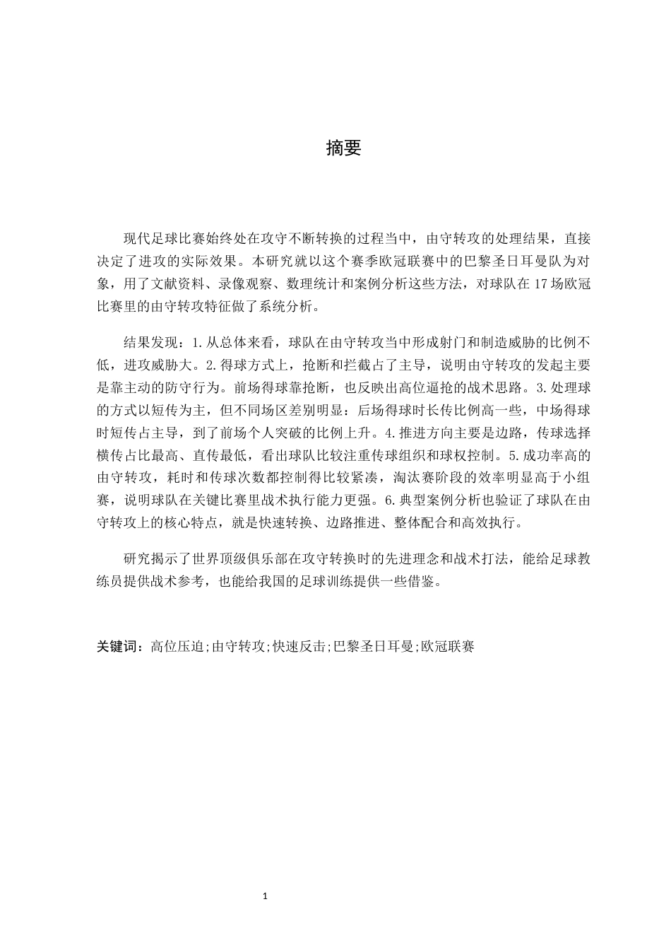 26年WH体育教育 足球比赛中守转攻特征研究——以24-25赛季欧冠巴黎队为例12.3-AI9.7-约13761字符.docx_第2页