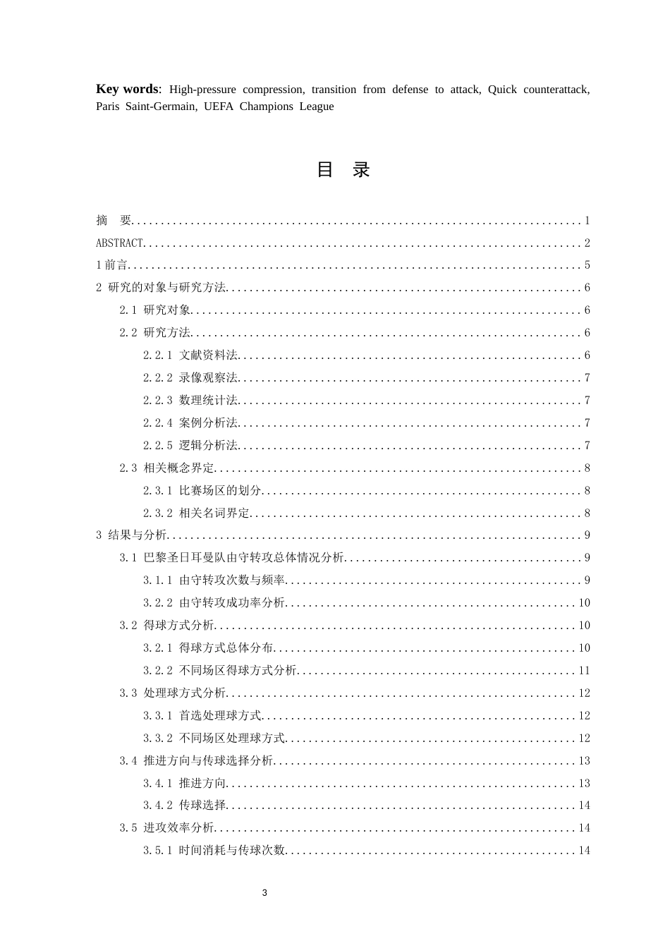 26年WH体育教育 足球比赛中守转攻特征研究——以24-25赛季欧冠巴黎队为例12.3-AI9.7-约13761字符.docx_第4页
