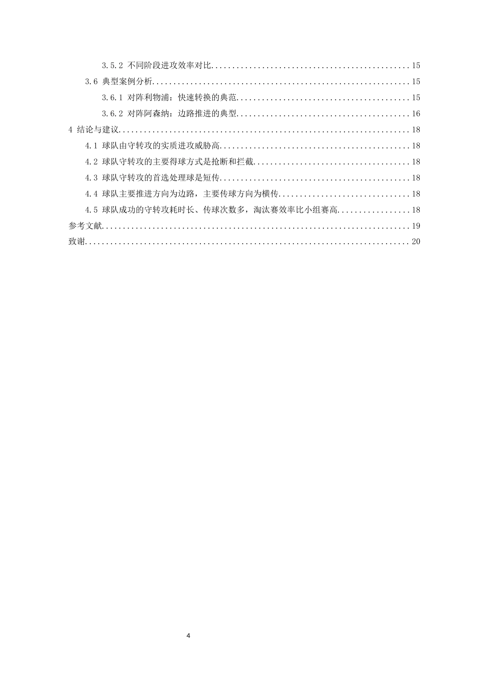 26年WH体育教育 足球比赛中守转攻特征研究——以24-25赛季欧冠巴黎队为例12.3-AI9.7-约13761字符.docx_第5页