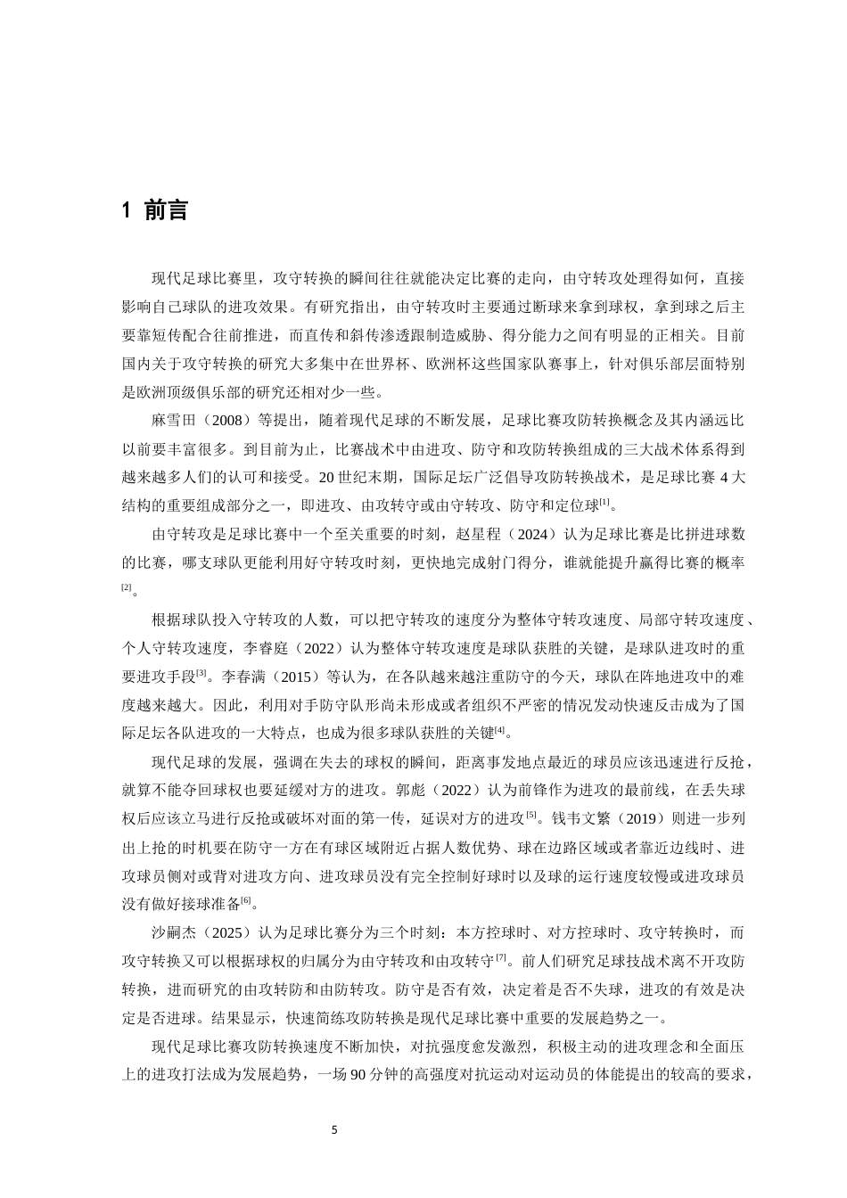 26年WH体育教育 足球比赛中守转攻特征研究——以24-25赛季欧冠巴黎队为例12.3-AI9.7-约13761字符.docx_第6页