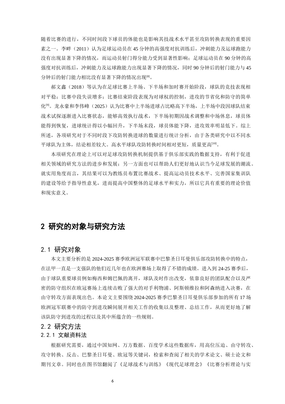 26年WH体育教育 足球比赛中守转攻特征研究——以24-25赛季欧冠巴黎队为例12.3-AI9.7-约13761字符.docx_第7页