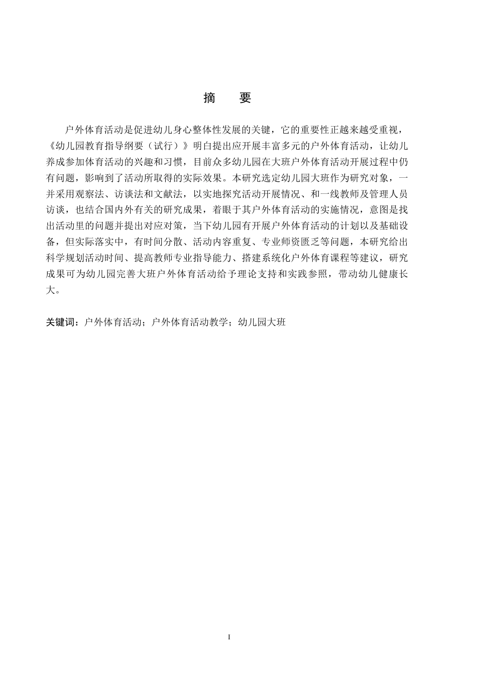 26年WH学前教育-幼儿园大班户外体育活动的实施现状与对策研究-以石家庄市B幼儿园为例(20474字).docx_第1页