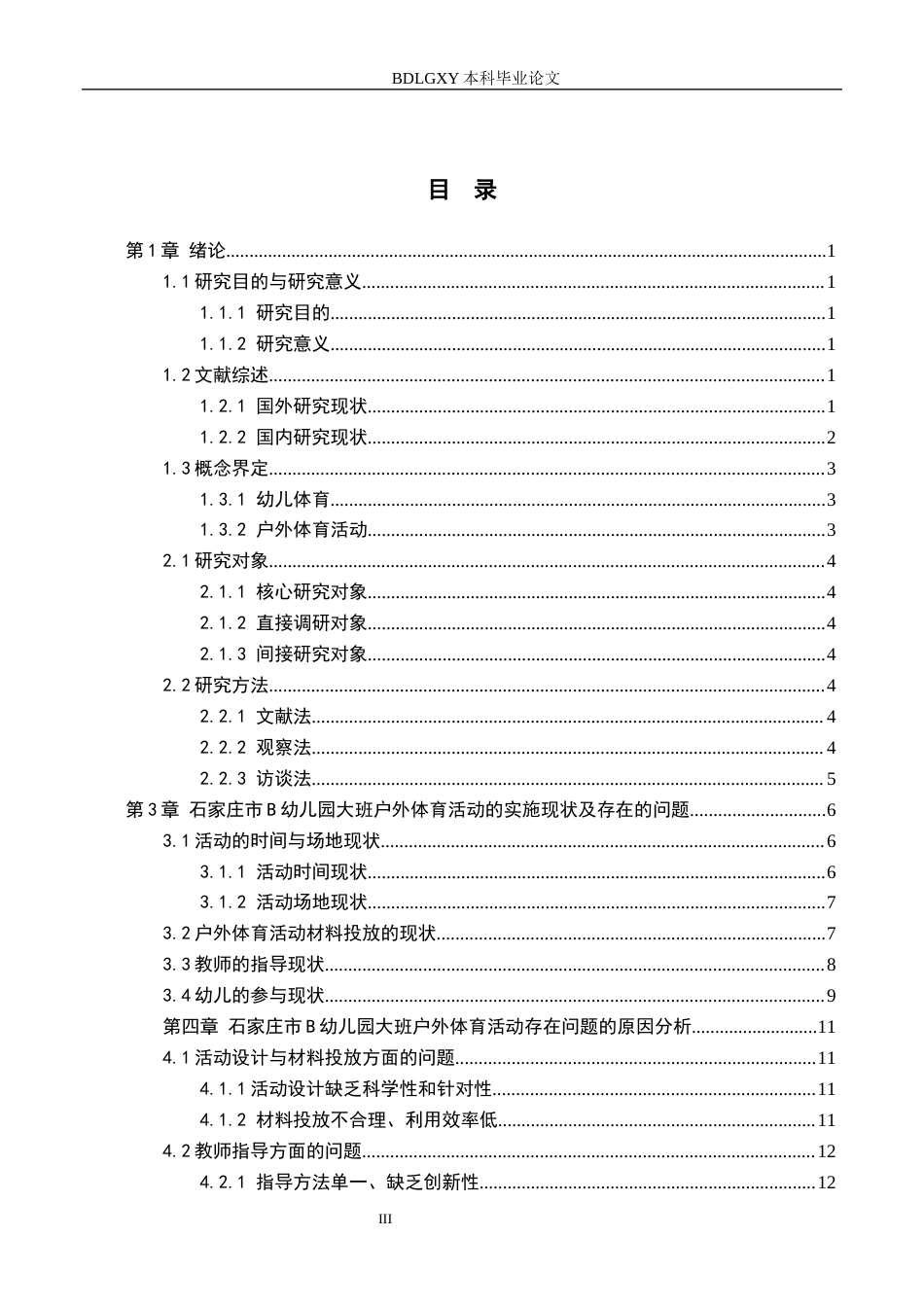26年WH学前教育-幼儿园大班户外体育活动的实施现状与对策研究-以石家庄市B幼儿园为例(20474字).docx_第3页