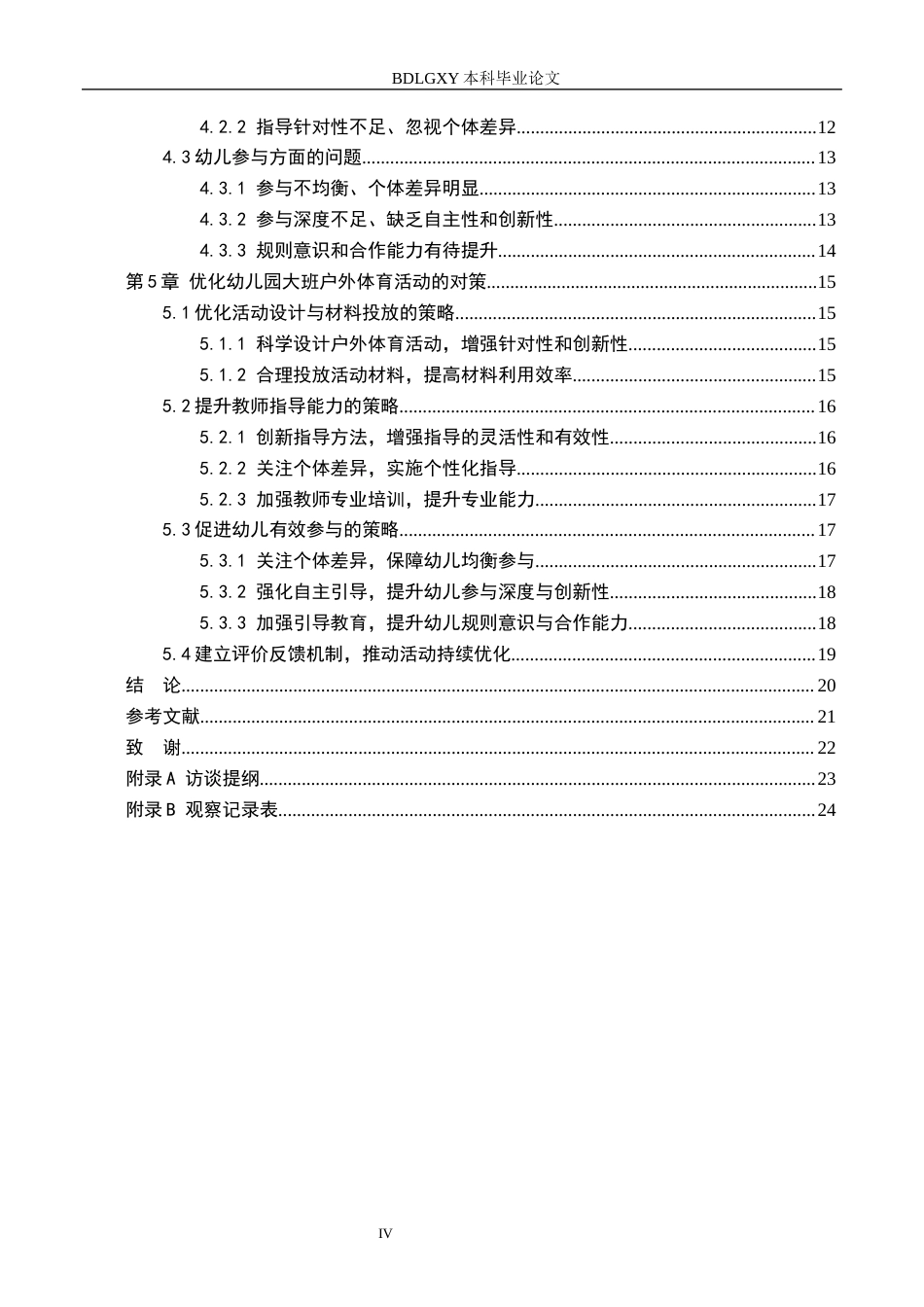 26年WH学前教育-幼儿园大班户外体育活动的实施现状与对策研究-以石家庄市B幼儿园为例(20474字).docx_第4页