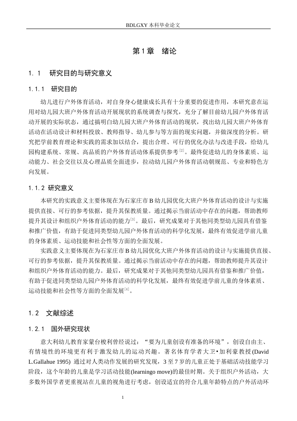 26年WH学前教育-幼儿园大班户外体育活动的实施现状与对策研究-以石家庄市B幼儿园为例(20474字).docx_第5页
