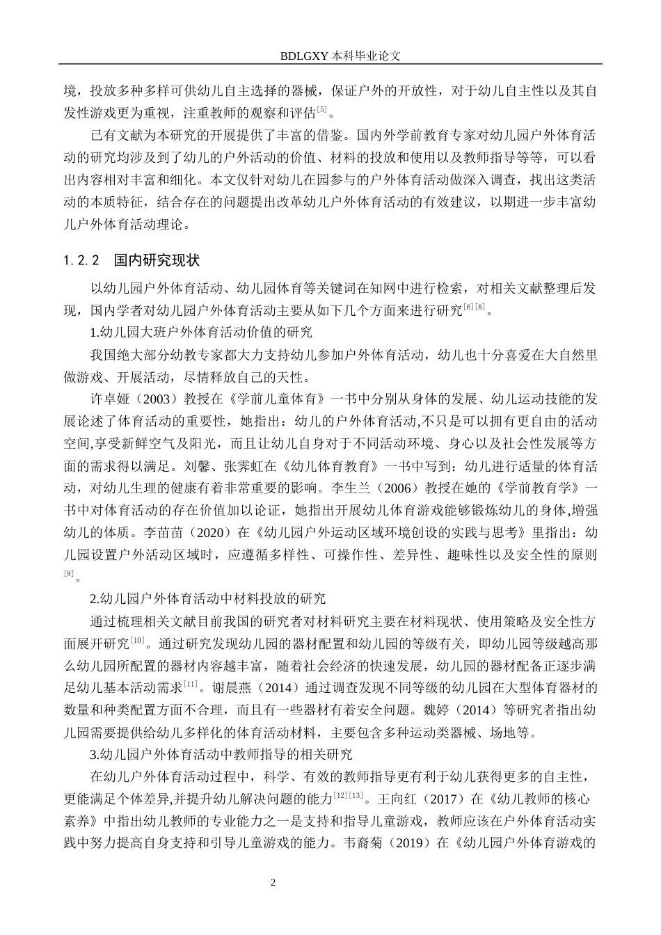 26年WH学前教育-幼儿园大班户外体育活动的实施现状与对策研究-以石家庄市B幼儿园为例(20474字).docx_第6页