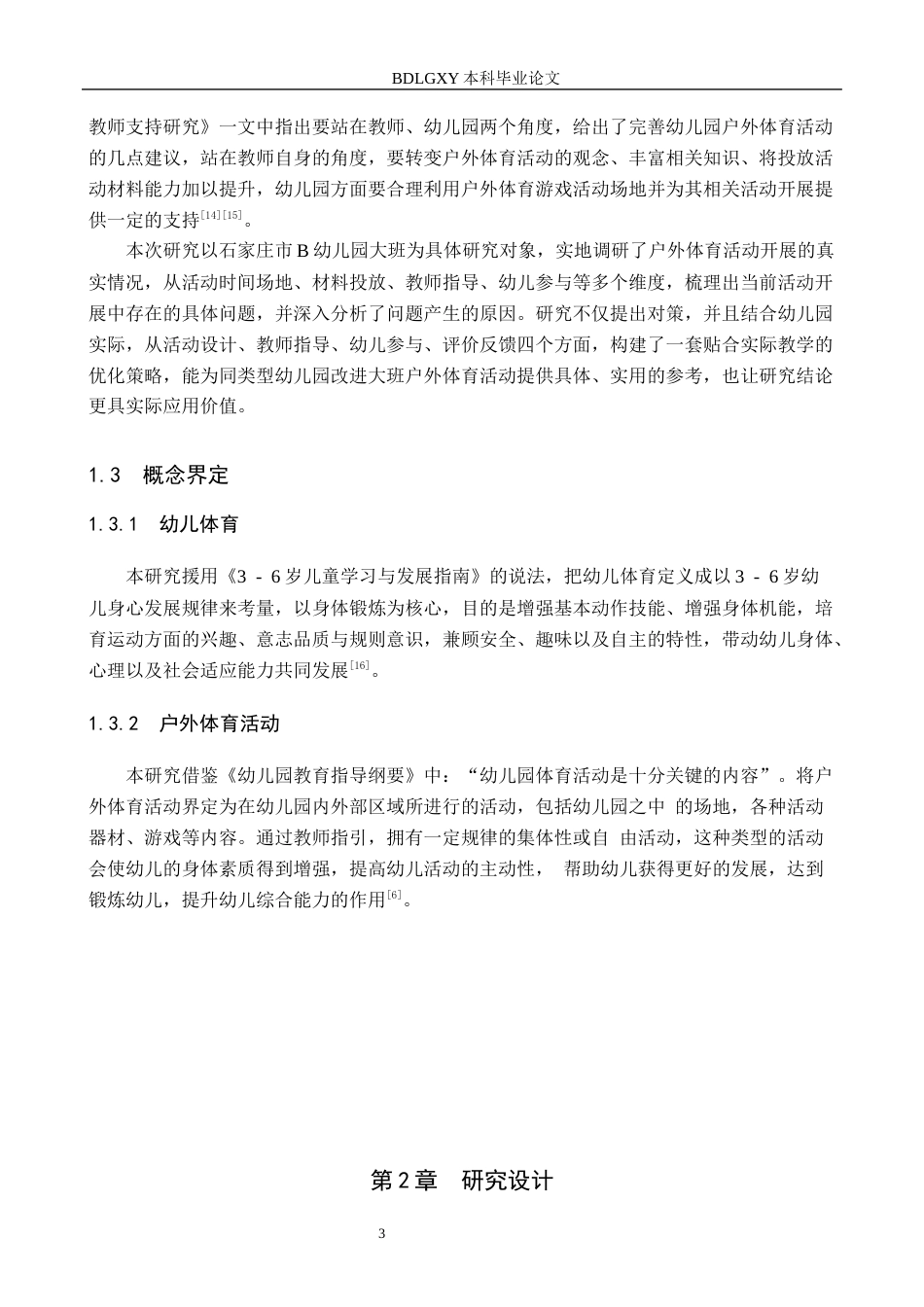 26年WH学前教育-幼儿园大班户外体育活动的实施现状与对策研究-以石家庄市B幼儿园为例(20474字).docx_第7页